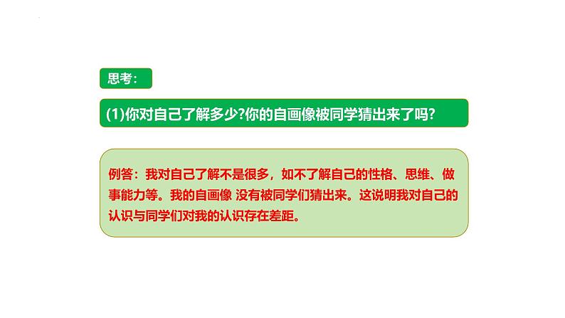 2.1 认识自己 同步课件-2024-2025学年道德与法治七年级上册 统编版 202407