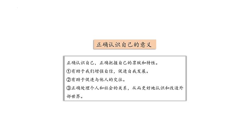 2.1 认识自己 同步课件-2024-2025学年道德与法治七年级上册 统编版 202408