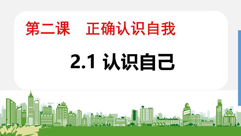 2.1 认识自己 同步课件-2024-2025学年道德与法治七年级上册 统编版 2024第1页