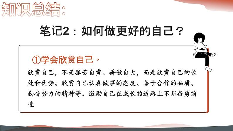 2.2 做更好的自己 同步课件-2024-2025学年道德与法治七年级上册 统编版 2024第8页