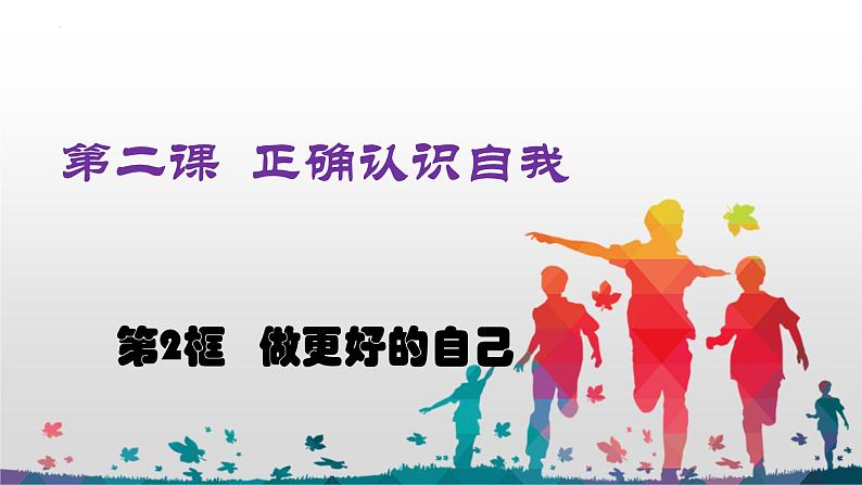 2.2 做更好的自己 同步课件-2024-2025学年道德与法治七年级上册 统编版2024第3页