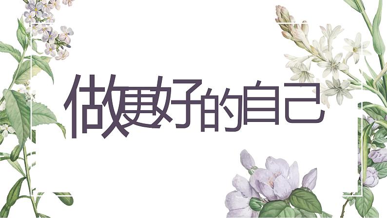 2.2 做更好的自己 同步课件-2024-2025学年道德与法治七年级上册 统编版 202401