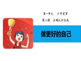 2.2 做更好的自己 同步课件-2024-2025学年道德与法治七年级上册 统编版 2024