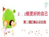 2.2 做更好的自己 同步课件-2024-2025学年道德与法治七年级上册 统编版 2024
