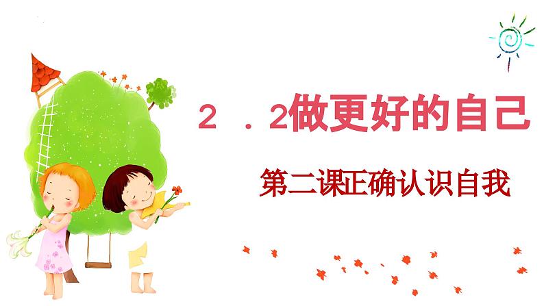 2.2 做更好的自己 同步课件-2024-2025学年道德与法治七年级上册 统编版 202402