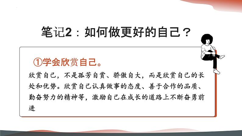 2.2 做更好的自己 同步课件-2024-2025学年道德与法治七年级上册 统编版 2024第6页