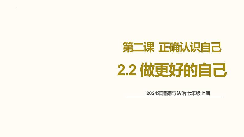 2.2 做更好的自己 同步课件-2024-2025学年道德与法治七年级上册 统编版 202402