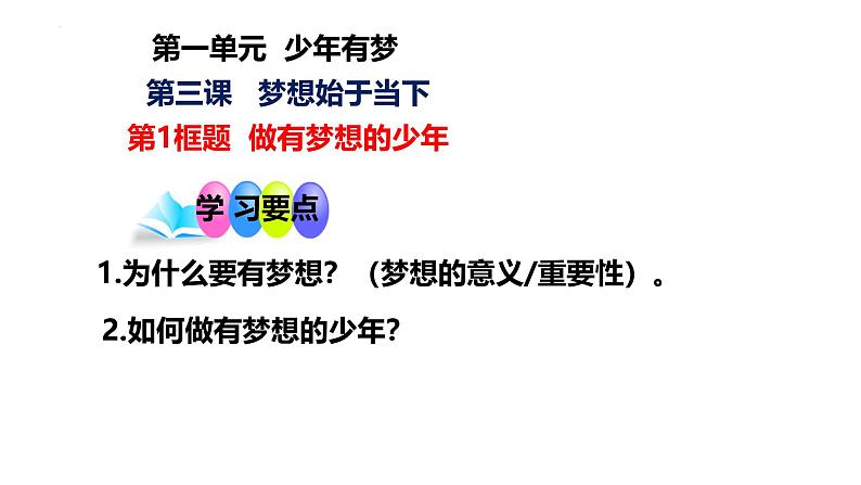 3.1 做有梦想的少年 课件-2024-2025学年统编版道德与法治七年级上册第1页