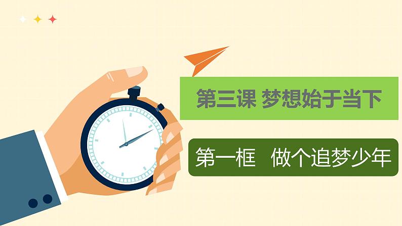 3.1+做有梦想的少年+课件-2024-2025学年统编版道德与法治七年级上册01
