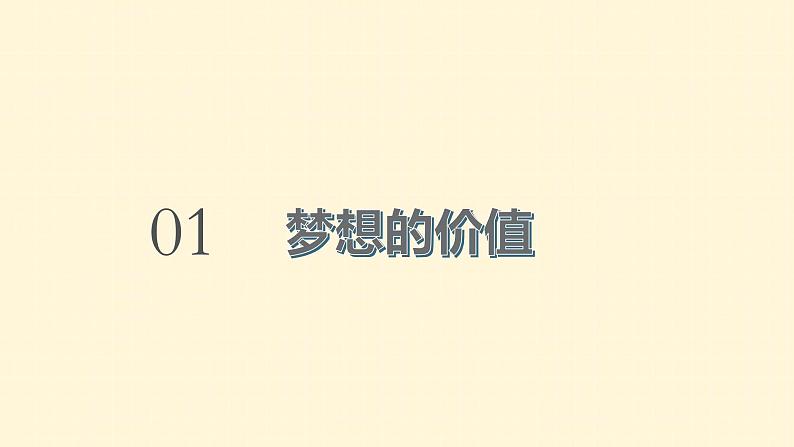 3.1+做有梦想的少年+课件-2024-2025学年统编版道德与法治七年级上册03