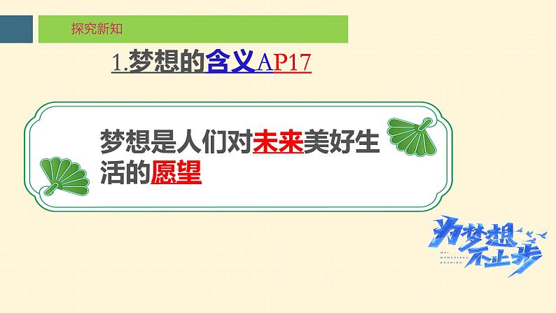 3.1+做有梦想的少年+课件-2024-2025学年统编版道德与法治七年级上册08