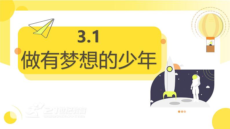 3.1做有梦想的少年+课件-2024-2025学年统编版道德与法治七年级上册01
