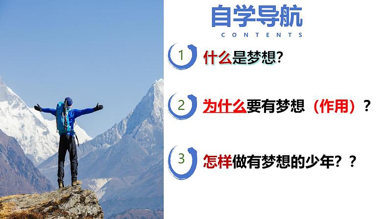 3.1做有梦想的少年+课件-2024-2025学年统编版道德与法治七年级上册02