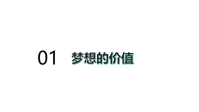 3.1做有梦想的少年+课件-2024-2025学年统编版道德与法治七年级上册03