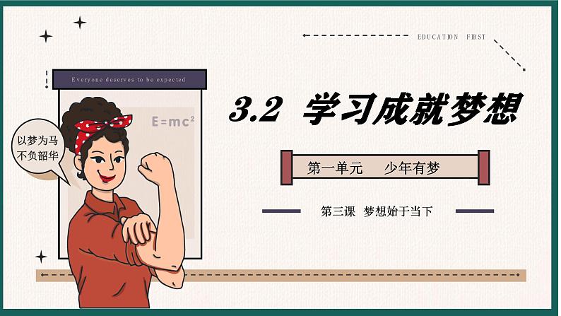 3.2 学习成就梦想 课件-2024-2025学年统编版道德与法治七年级上册第2页