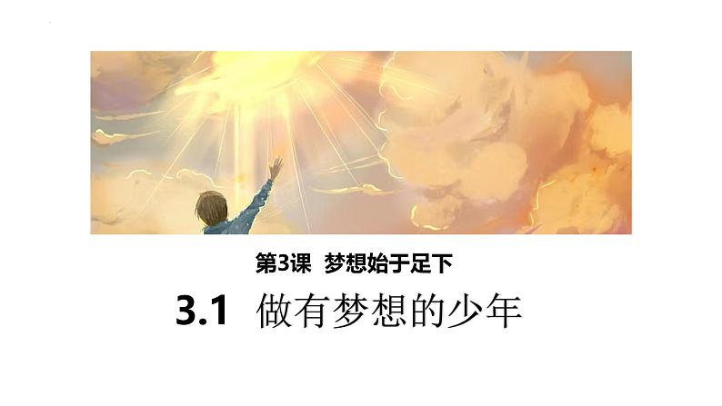 3.1 做有梦想的少年 同步课件-2024-2025学年道德与法治七年级上册 统编版 202401