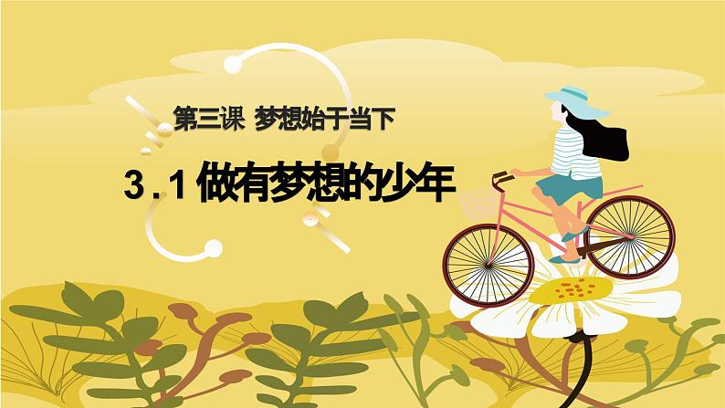 3.1 做有梦想的少年 同步课件-2024-2025学年道德与法治七年级上册 统编版 202401