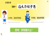 3.1 做有梦想的少年 同步课件-2024-2025学年道德与法治七年级上册 统编版 2024