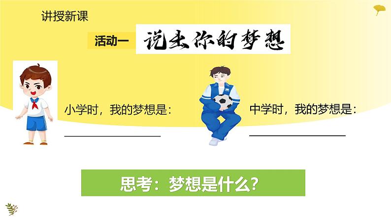 3.1 做有梦想的少年 同步课件-2024-2025学年道德与法治七年级上册 统编版 202403