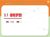 3.1 做有梦想的少年 同步课件-2024-2025学年道德与法治七年级上册 统编版 2024
