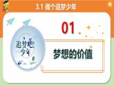 3.1 做有梦想的少年 同步课件-2024-2025学年道德与法治七年级上册 统编版 2024