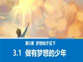 3.1 做有梦想的少年 课件-2024-2025学年统编版道德与法治七年级上册