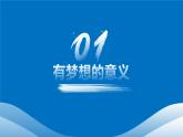 3.1 做有梦想的少年 课件-2024-2025学年统编版道德与法治七年级上册