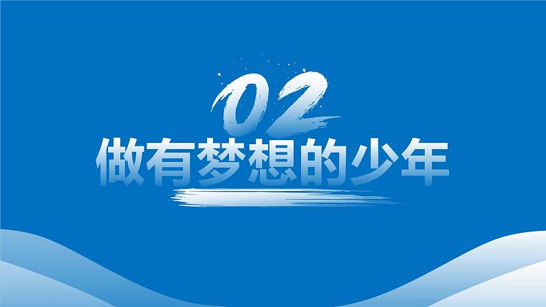 3.1 做有梦想的少年 课件-2024-2025学年统编版道德与法治七年级上册08