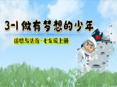 3.1 做有梦想的少年 课件-2024-2025学年统编版道德与法治七年级上册