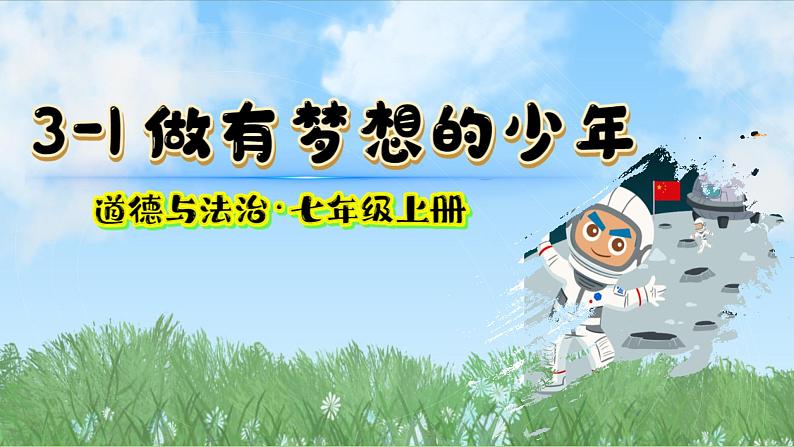 3.1 做有梦想的少年 课件-2024-2025学年统编版道德与法治七年级上册02