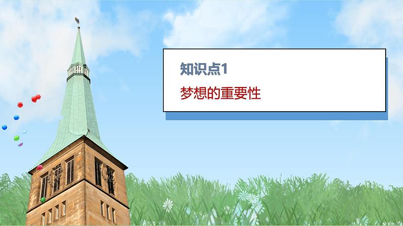 3.1 做有梦想的少年 课件-2024-2025学年统编版道德与法治七年级上册04