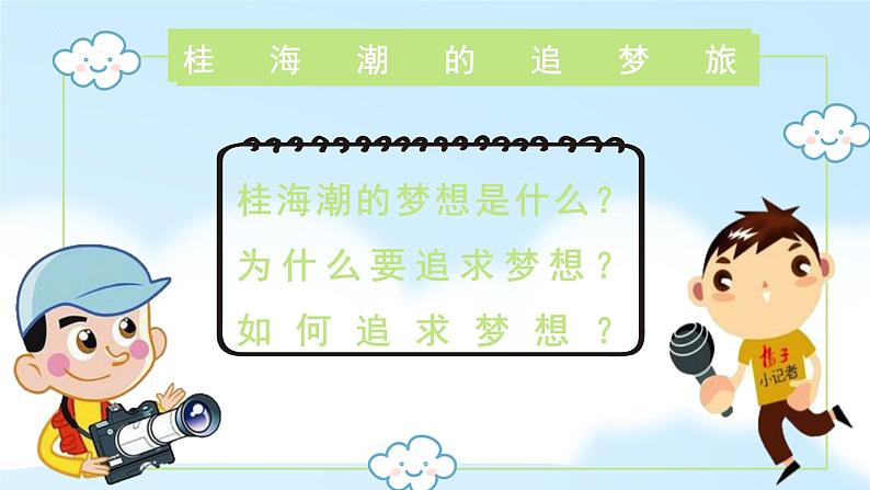 3.1 做有梦想的少年 课件-2024-2025学年统编版道德与法治七年级上册第6页