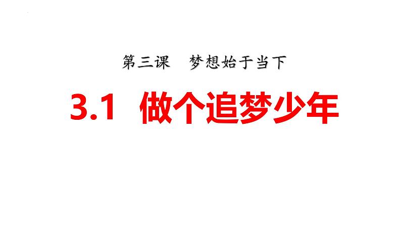 3.1 做有梦想的少年 课件-2024-2025学年统编版道德与法治七年级上册03