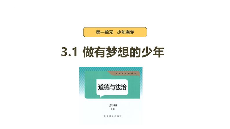 3.1 做有梦想的少年 课件-2024-2025学年统编版道德与法治七年级上册第1页