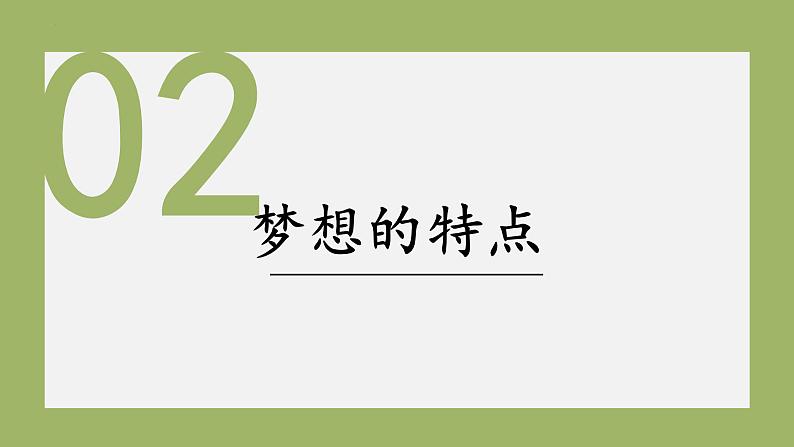 3.1 做有梦想的少年 课件-2024-2025学年道德与法治七年级上册 统编版2024第7页