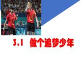 3.1 做有梦想的少年 课件-2024-2025学年道德与法治七年级上册 统编版2024