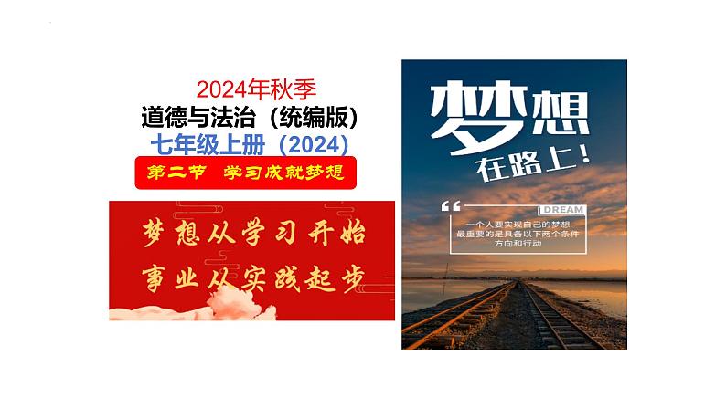 3.2 学习成就梦想 同步课件-2024-2025学年道德与法治七年级上册 统编版 2024第1页