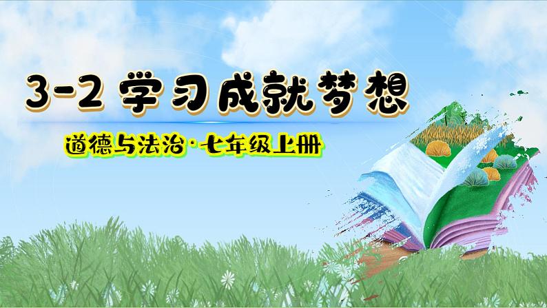3.2 学习成就梦想 课件-2024-2025学年统编版道德与法治七年级上册第2页