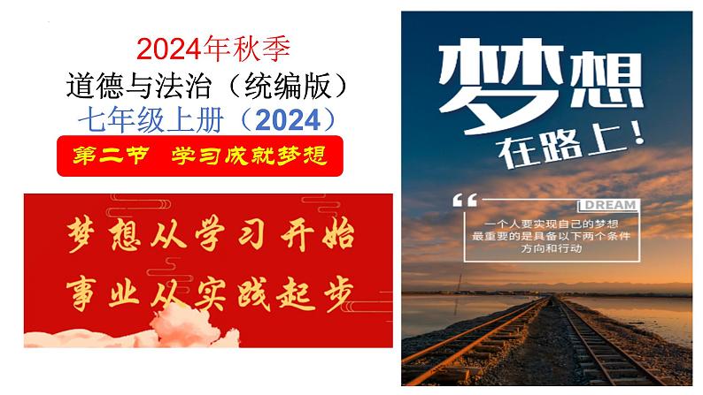 3.2 学习成就梦想 课件-2024-2025学年统编版道德与法治七年级上册第1页