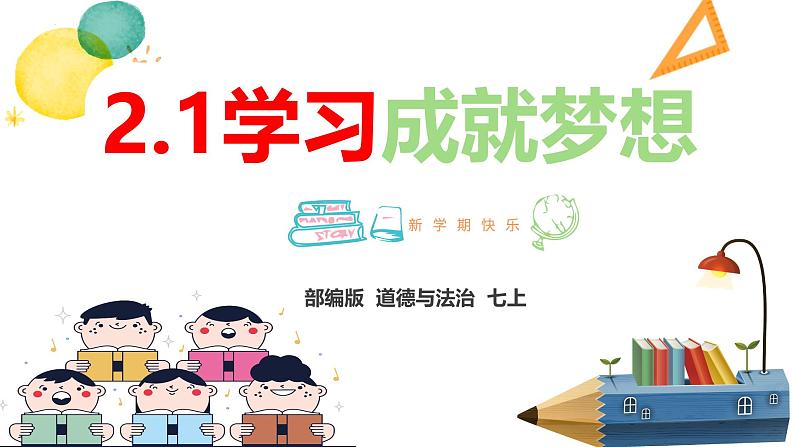 3.2 学习成就梦想 课件-2024-2025学年统编版道德与法治七年级上册02