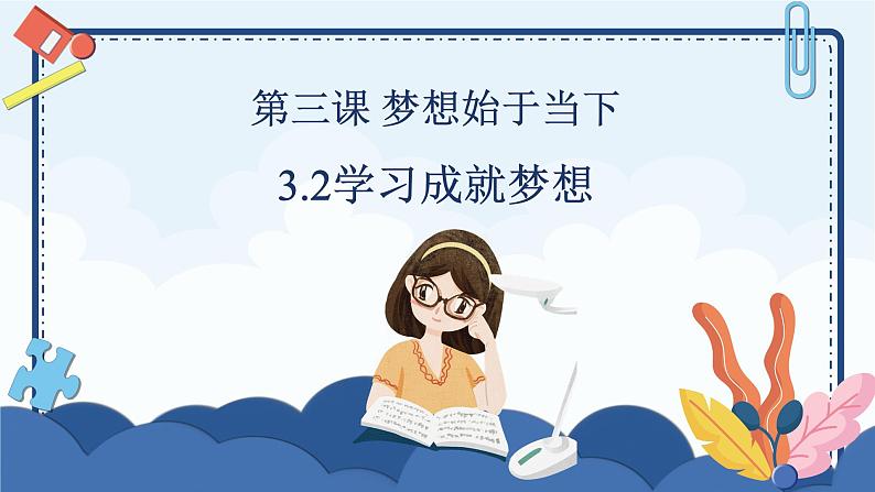 3.2 学习成就梦想 课件-2024-2025学年道德与法治七年级上册 统编版2024第2页