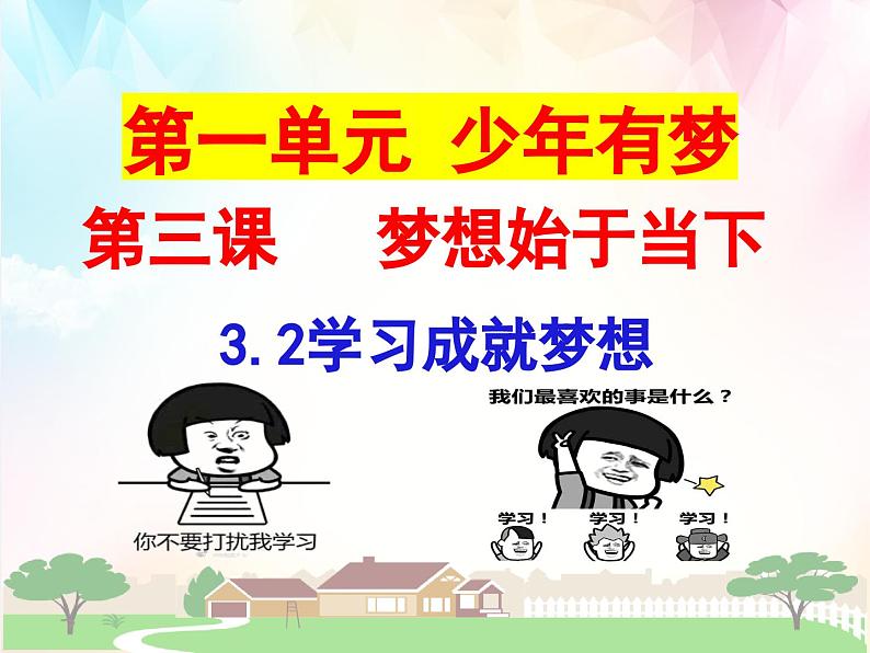 3.2 学习成就梦想 课件-2024-2025学年道德与法治七年级上册 统编版2024第1页