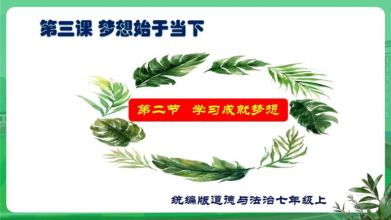 3.2 学习成就梦想 课件-2024-2025学年道德与法治七年级上册 统编版2024第4页