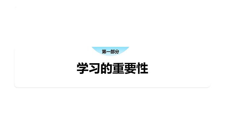 3.2 学习成就梦想 课件-2024-2025学年道德与法治七年级上册 统编版2024第6页
