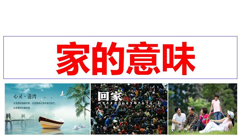 4.1 家的意味 课件-2024-2025学年统编版道德与法治七年级上册第2页