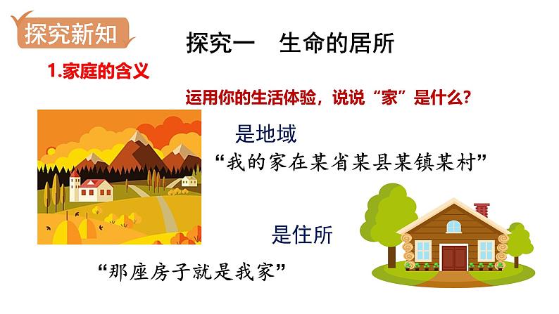 4.1 家的意味 课件-2024-2025学年统编版道德与法治七年级上册第3页
