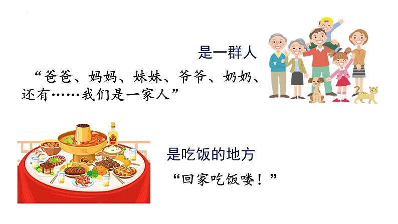 4.1 家的意味 课件-2024-2025学年统编版道德与法治七年级上册第4页