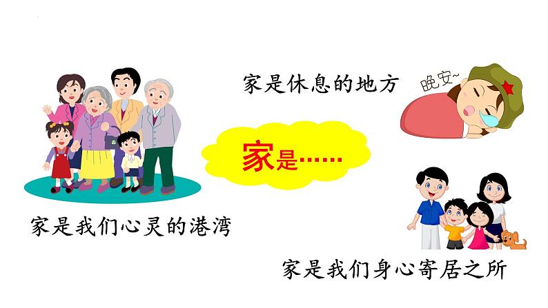 4.1 家的意味 课件-2024-2025学年统编版道德与法治七年级上册第5页