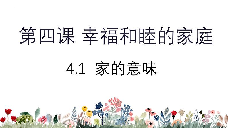 4.1 家的意味 课件-2024-2025学年统编版道德与法治七年级上册第1页