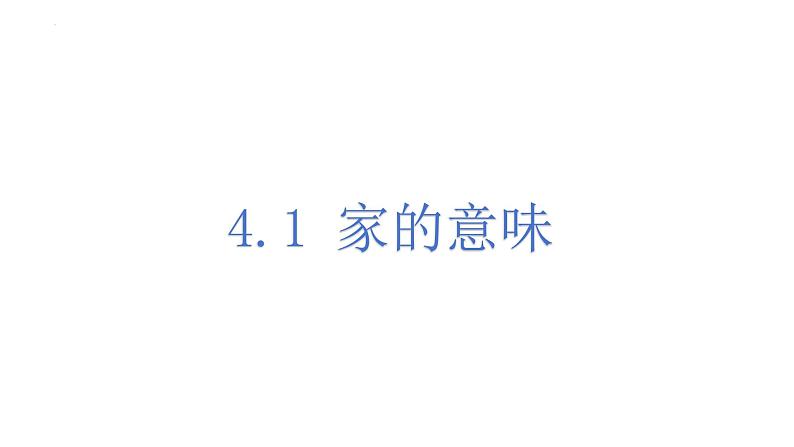 4.1家的意味课件-2024-2025学年统编版道德与法治七年级上册01